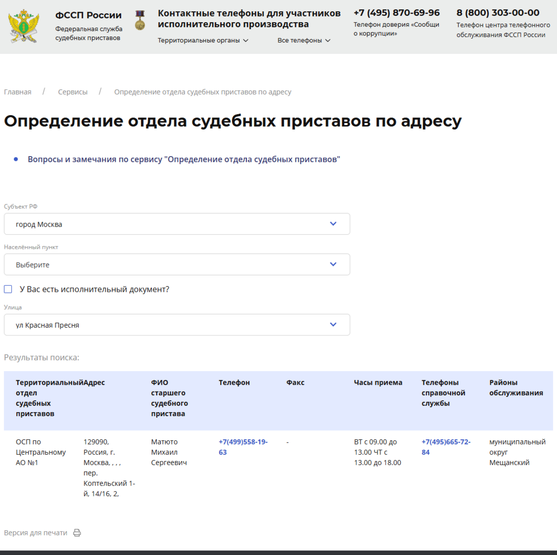 Определение отдела судебных приставов по адресу - Онлайн веб-сервисы - ФССП России
