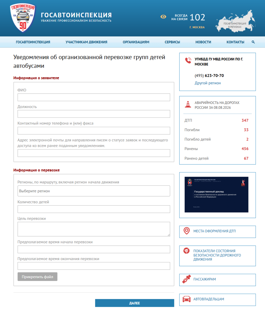 Уведомления об организованной перевозке групп детей автобусами - Онлайн веб-сервисы - ГИБДД России