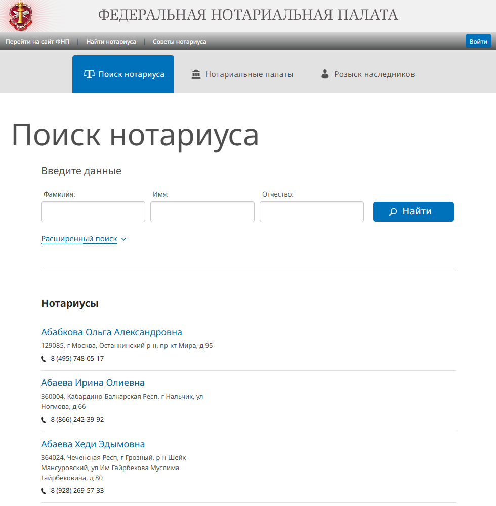Поиск нотариуса - Онлайн веб-сервисы - Федеральная нотариальная палата