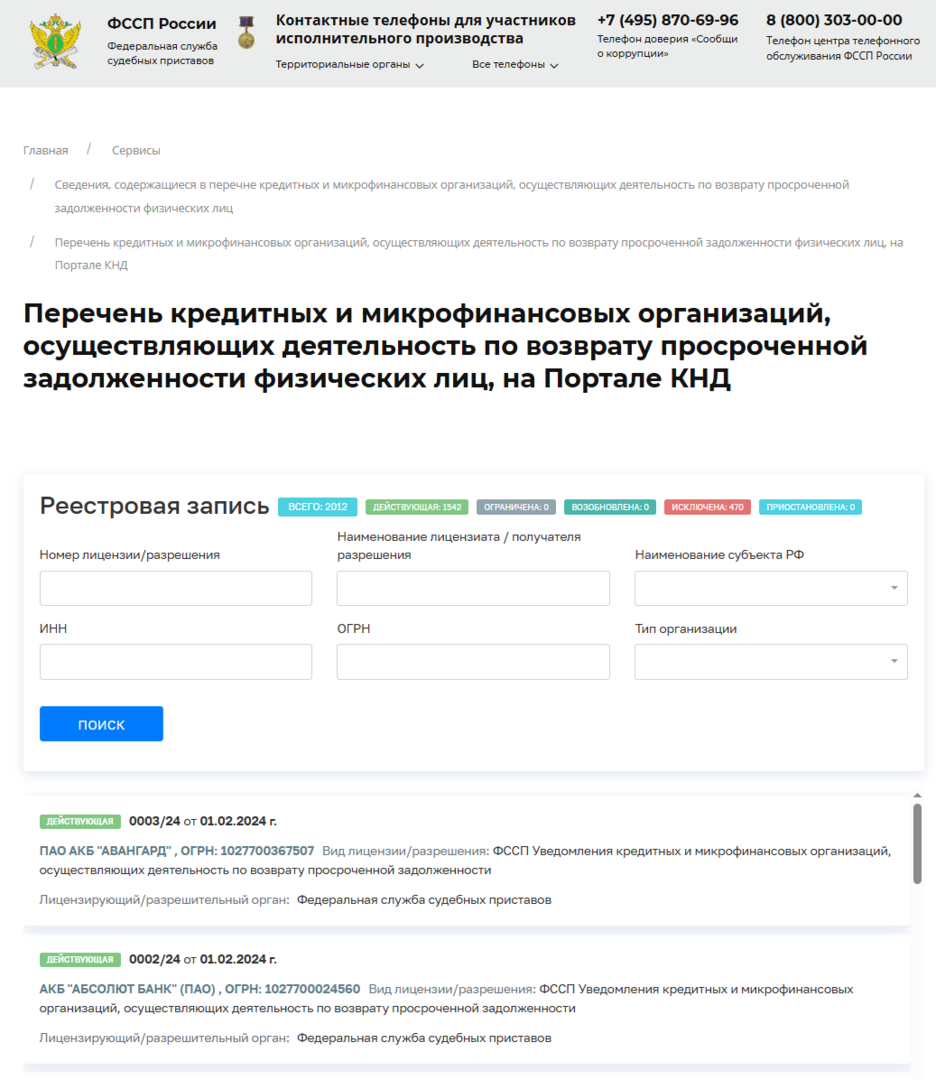 Перечень кредитных и микрофинансовых организаций, осуществляющих деятельность по возврату просроченной задолженности физических лиц - КНД - Реестры, списки, базы данных, АИС - ФССП России