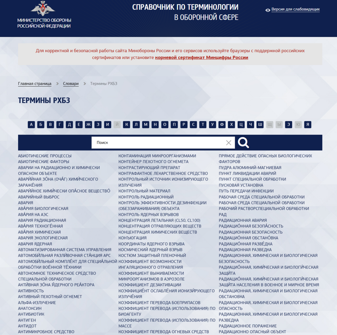 Термины РХБЗ - Словари, каталоги, энциклопедии, библиотеки - Минобороны России