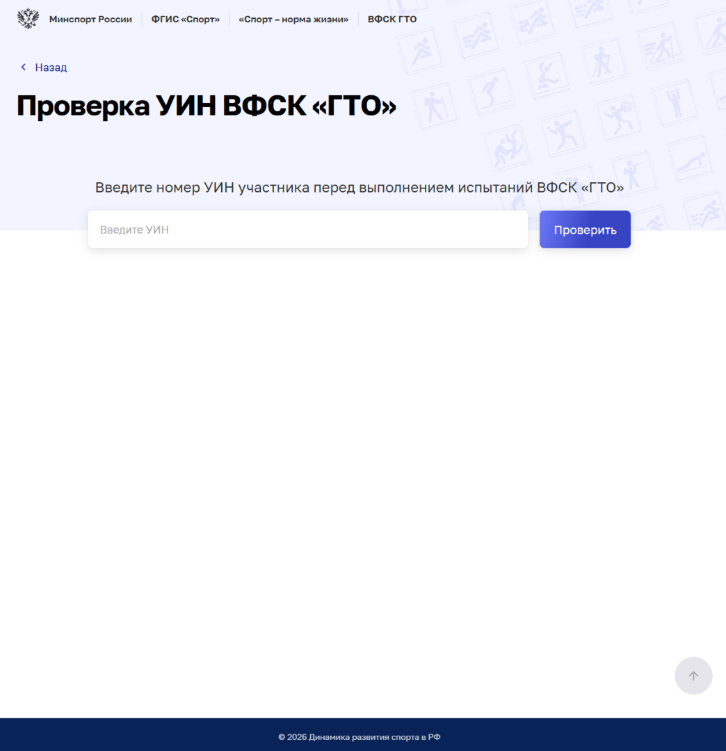 Проверка УИН ВФСК «ГТО» - Онлайн веб-сервисы - Минспорт России